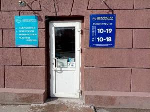 Фотография Еврочистка 2