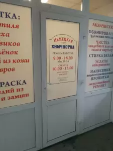 Фотография Немецкая Химчистка, Сеть Химчисток 4
