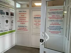 Фотография Немецкая Химчистка, Сеть Химчисток 0